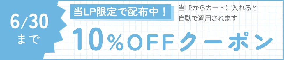 LP限定10%OFFクーポン配布中 6/30まで