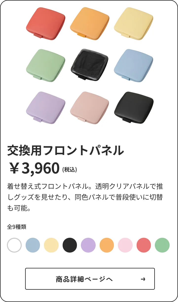 交換用フロントパネル
