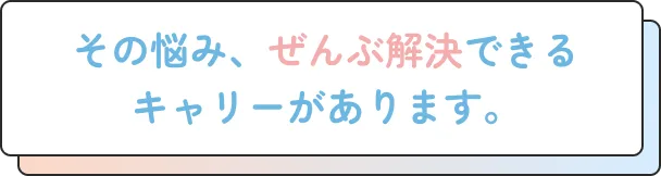 その悩み、ぜんぶ解決できるキャリーがあります。