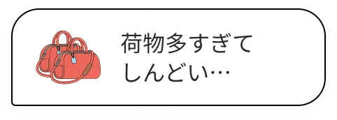 荷物多すぎてしんどい…
