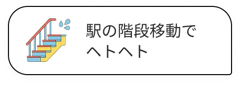 駅の階段移動でヘトヘト