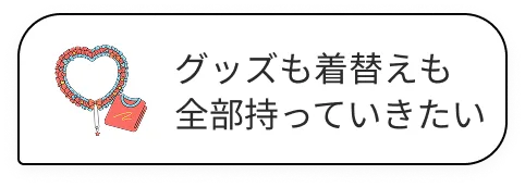 グッズも着替えも全部持っていきたい
