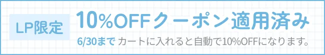 LP限定10%OFFクーポン適用済み 6/30まで