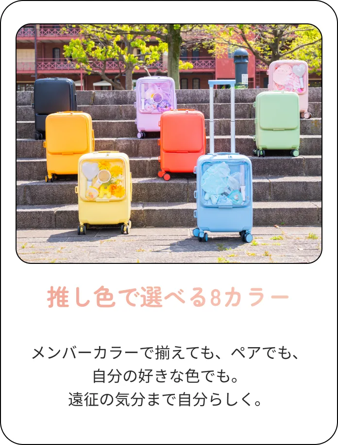 推し色で選べる8カラー