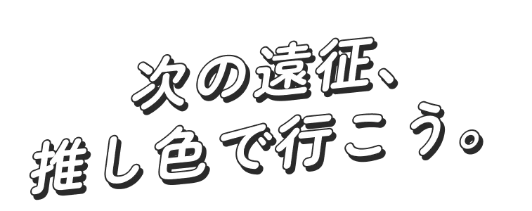 次の遠征、推し色で行こう。