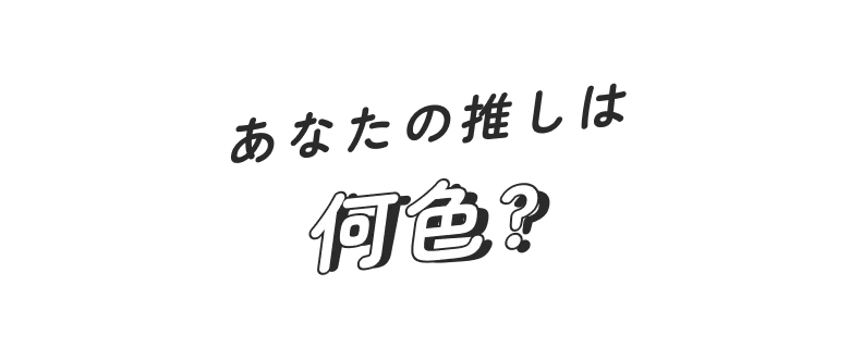 あなたの推しは何色?