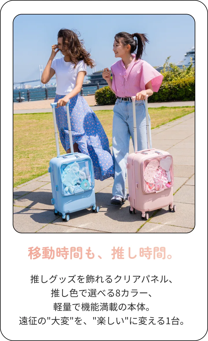 ライブ遠征シーンでOSHINOキャリーを引く女の子2人