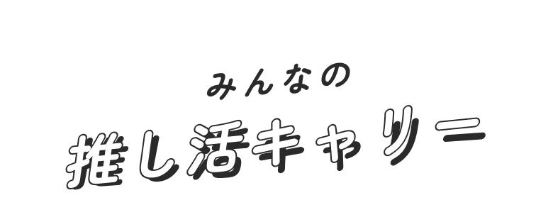 みんなの推し活キャリー